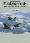 F-14トムキャットオペレーションイラキフリーダム オスプレイエアコンバットシリーズスペシャルエディション イラクの自由作戦のアメリカ海軍F-14トムキャット飛行隊／トニー・ホームズ／平田光夫【1000円以上送料無料】