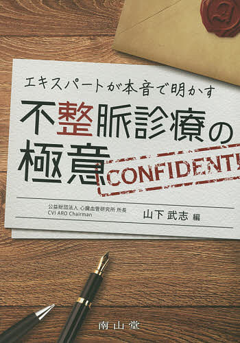【送料無料】エキスパートが本音で明かす不整脈診療の極意／山下武志