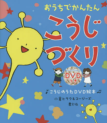 おうちでかんたんこうじづくり こうじのうたDVD絵本／小倉ヒラク／コージーズ