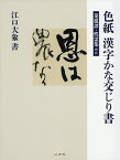 色紙漢字かな交じり書 菜根譚・性霊集ほか／江口大象【1000円以上送料無料】