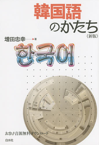 韓国語のかたち／増田忠幸【1000円以上送料無料】