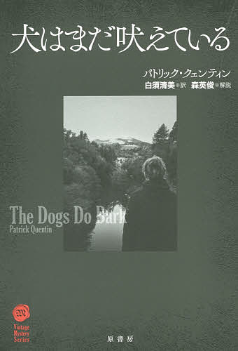 犬はまだ吠えている／パトリック・クェンティン／白須清美【1000円以上送料無料】
