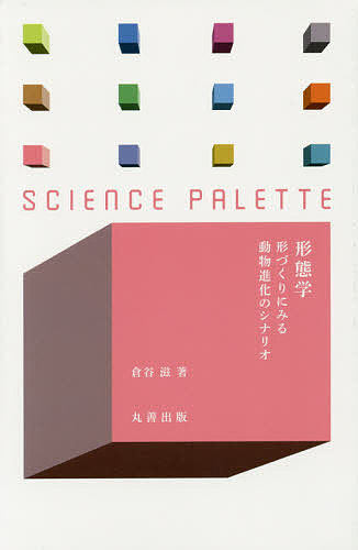 形態学 形づくりにみる動物進化のシナリオ／倉谷滋【1000円以上送料無料】