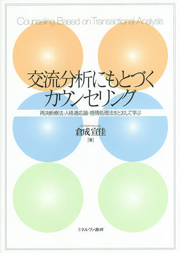 ※商品画像はイメージや仮デザインが含まれている場合があります。帯の有無など実際と異なる場合があります。著者倉成宣佳(著)出版社ミネルヴァ書房発売日2015年04月ISBN9784623073504ページ数253Pキーワードこうりゆうぶんせきにもとずくかうんせりんぐさいけつ コウリユウブンセキニモトズクカウンセリングサイケツ くらなり のりよし クラナリ ノリヨシ9784623073504内容紹介交流分析を用いた心理療法である「再決断療法」とそれをもとに生まれた理論である「人格適応論」を一冊で学べる入門書※本データはこの商品が発売された時点の情報です。目次第1章 交流分析の理論（交流分析の哲学/自我状態の構造 ほか）/第2章 再決断療法（再決断療法の誕生/再決断療法の理論的背景 ほか）/第3章 感情処理、その他の手法（感情処理法/愛着の問題のカウンセリング）/第4章 人格適応論（人格適応論とは/各タイプの心理的な欲求と世界との関わりの主要な方法 ほか）