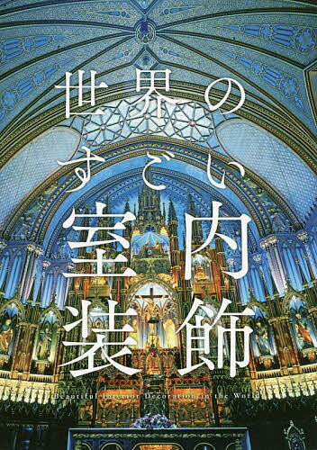 【送料無料】世界のすごい室内装飾