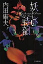 著者内田康夫(著)出版社角川春樹事務所発売日2007年10月ISBN9784758410885ページ数207Pキーワードあやしいしいん アヤシイシイン うちだ やすお ウチダ ヤスオ9784758410885