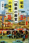 昭和「娯楽の殿堂」の時代／三浦展【1000円以上送料無料】