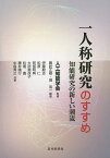 一人称研究のすすめ 知能研究の新しい潮流／人工知能学会／諏訪正樹／堀浩一【1000円以上送料無料】