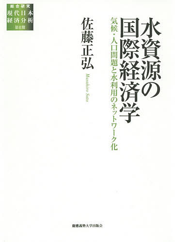 【送料無料】水資源の国際経済学 気候・人口問題と水利用のネットワーク化／佐藤正弘