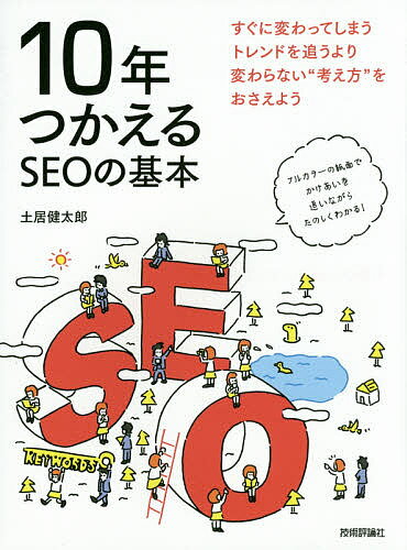 10年つかえるSEOの基本／土居健太郎