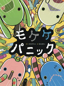 【送料無料】モケケパニック／かなだたえ／はしあさこ