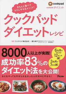 クックパッドダイエットレシピ きちんと食べてラクにやせるメソッド!／クックパッド株式会社／徳久尚子【1000円以上送料無料】