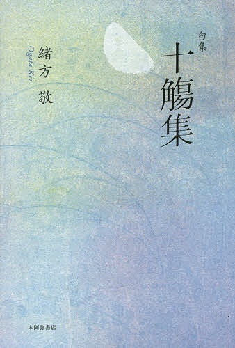 十觴集 句集／緒方敬【1000円以上送料無料】