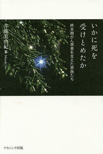 【送料無料】いかに死を受けとめたか 終末期がん患者を支えた家族たち／井藤美由紀