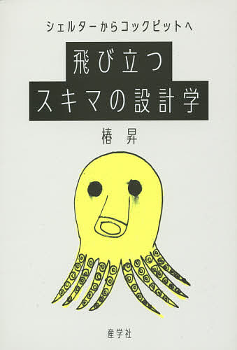 ※商品画像はイメージや仮デザインが含まれている場合があります。帯の有無など実際と異なる場合があります。著者椿昇(著)出版社産学社発売日2015年04月ISBN9784782534007ページ数294Pキーワードビジネス書 とびたつすきまのせつけいがくしえるたーからこつくぴ トビタツスキマノセツケイガクシエルターカラコツクピ つばき のぼる ツバキ ノボル9784782534007内容紹介スキマを生きる“変人”がこれからの日本をつくる！MITメディアラボ所長・伊藤穰一氏とのスペシャル鼎談も収録！あるときはバッタのアーティスト、あるときは「瀬戸芸」のエリアディレクター。また、あるときは博覧強記の美術教師。鬼才・椿昇が贈る、絶望の時代をユカイに生き抜く“変人革命”の書。※本データはこの商品が発売された時点の情報です。目次第1章 教育はスキマの設計学/第2章 “見えない世界”を見る/第3章 小さき者の戦略/第4章 教養2．0—日本語で「読む・書く・話す」力を育てる/第5章 コーヒーブレイク—日記で綴る、アイデアが湧く七つ道具/第6章 脳内コックピット探訪記—独創性はどこから生まれてくるのか？/第7章 マジカルミステリーツアー—僕のスキマ/第8章 鼎談「変人革命」が世界を救う！？—伊藤穰一（MITメディアラボ所長）×林千晶（ロフトワーク代表取締役）×椿昇