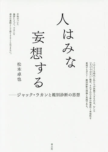 【送料無料】人はみな妄想する ジャック・ラカンと鑑別診断の思想／松本卓也