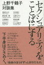 セクシュアリティをことばにする 上野千鶴子対談集/上野千鶴子【1000円以上送料無料】
