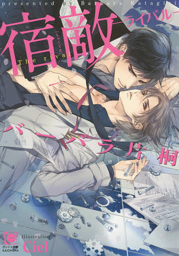 一二杂志社 Arlesnovels - 【送料無料】宿敵-ライバル-／バーバラ片桐