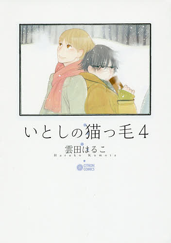 【送料無料】いとしの猫っ毛 4／雲田はるこ