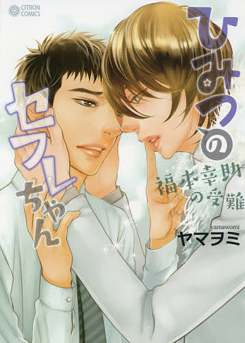 【送料無料】ひみつのセフレちゃん〜福本幸助の受難〜／ヤマヲミ