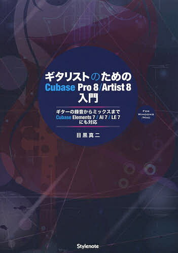 ギタリストのためのCubase Pro 8/Artist 8入門 ギターの録音からミックスまで・Cubase Elements 7/AI 7/LE 7にも対応 FOR WINDOWS/MAC／目黒真二【1000円以上送料無料】