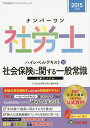 ナンバーワン社労士ハイレベルテキスト 2015年度版10/TAC株式会社(社会保険労務士講座)【1000円以上送料無料】