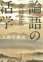 論語の活学 新装版／安岡正篤【1000円以上送料無料】