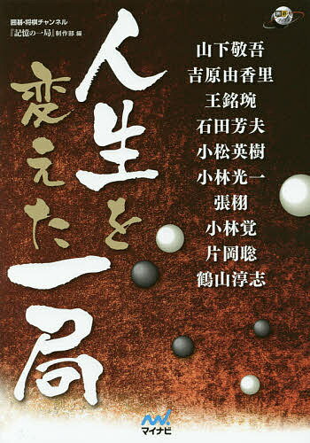 人生を変えた一局／囲碁・将棋チャンネル『記憶の一局』制作部／山下敬吾【1000円以上送料無料】