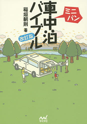 【送料無料】ミニバン車中泊バイブル／稲垣朝則