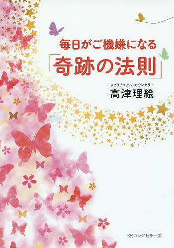 【送料無料】毎日がご機嫌になる「奇跡の法則」／高津理絵
