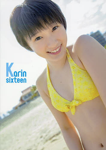 Karin sixteen 宮本佳林写真集／長野博文【1000円以上