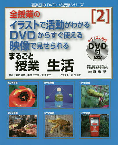 【送料無料】まるごと授業生活 全授業のイラストで活動がわかるDVDからすぐ使える映像で見せられる 2／園部勝章／平田庄三郎／倉持祐二