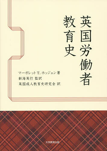 【送料無料】英国労働者教育史／マーガレットT．ホッジェン／新海英行／英国成人教育史研究会