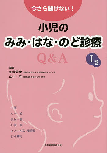 【送料無料】今さら聞けない!小児のみみ・はな・のど診療Q&A 1巻／加我君孝／山中昇