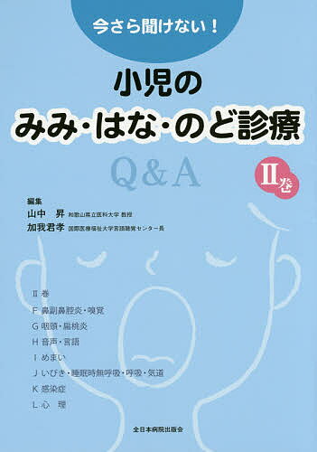 今さら聞けない!小児のみみ・はな・のど診療Q&A 2巻／山中昇／加我君孝【1000円以上送料無料】