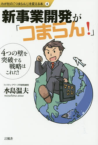 新事業開発が「つまらん!」 4つの壁を突破する戦略はこれだ!／水島温夫【1000円以上送料無料】