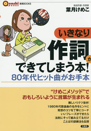 【送料無料】いきなり作詞ができてしまう本! 80年代ヒット曲がお手本／葉月けめこ