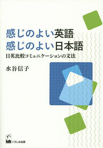 【送料無料】感じのよい英語感じのよい日本語 日英比較コミュニケーションの文法／水谷信子
