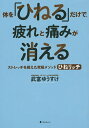 体を「ひねる」だけで、疲れと痛みが消える ストレッチを超えた究極メソッドひねリッチ/武富ゆうすけ【1000円以上送料無料】(3)