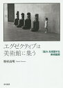 エグゼクティブは美術館に集う 「脳力」を覚醒する美術鑑賞/奥村高明【1000円以上送料無料】(3)