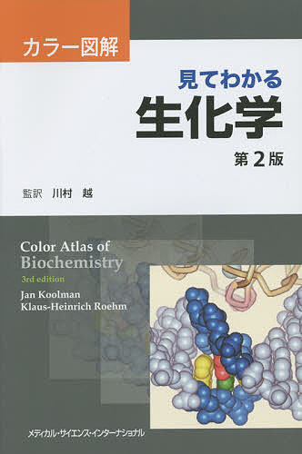 【送料無料】見てわかる生化学 カラー図解／ヤンコールマン／クラウス‐ハインリッヒレーム／川村越