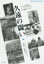 久遠の闘い サンボの創始者V・オシェプコフと心の師聖ニコライ／アナトリー・フロペツキー／水野典子／織田桂子【1000円以上送料無料】