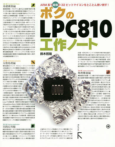 ボクのLPC810工作ノート／鈴木哲哉【1000円以上送料無料】 1