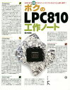 ボクのLPC810工作ノート／鈴木哲哉【1000円以上送料無料】