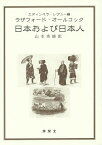 日本および日本人／エディンバラ・レヴュー／ラザフォード・オールコック／山本秀峰【1000円以上送料無料】