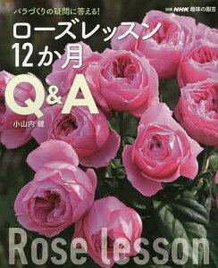 ローズレッスン12か月Q&A バラづくりの疑問に答える!/小山内健【1000円以上送料無料】