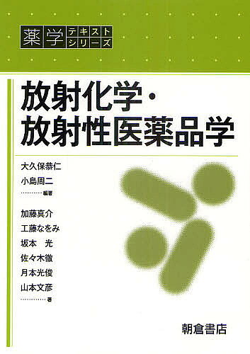 【送料無料】放射化学・放射性医薬品学／大久保恭仁／小島周二／加藤真介
