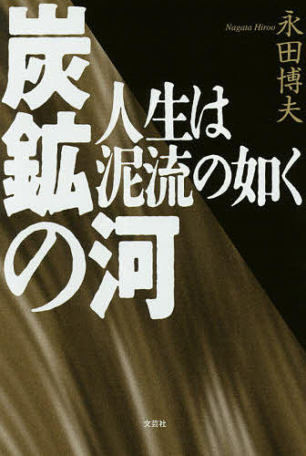 炭鉱に生きる 炭鉱労働者の生活史 (1960年) (岩波新書) 【公式通販】