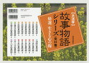 〈大活字〉故事物語シリーズ 特選生きる心の糧 16巻セット/駒田信二【1000円以上送料無料】