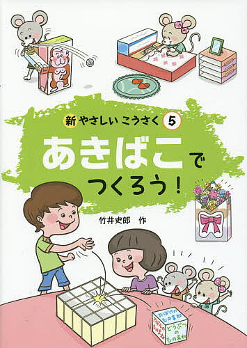 ※商品画像はイメージや仮デザインが含まれている場合があります。帯の有無など実際と異なる場合があります。著者竹井史郎(作)出版社小峰書店発売日2015年04月ISBN9784338291057ページ数31Pキーワードプレゼント ギフト 誕生日 子供 クリスマス 子ども こども しんやさしいこうさく5あきばこでつくろう シンヤサシイコウサク5アキバコデツクロウ たけい しろう タケイ シロウ BF24599E9784338291057内容紹介やさしく、すぐにできる工作を集めたシリーズ。本書ではままごとセットや貯金箱、あみだくじなど、全32作品収録しています。※本データはこの商品が発売された時点の情報です。目次ままごとセット/かべかけ/トイレットペーパー入れ/ちょきんばこ/ギター/カスタネット/もちつき/ざりがに/ひょっこり/くびふりとら〔ほか〕